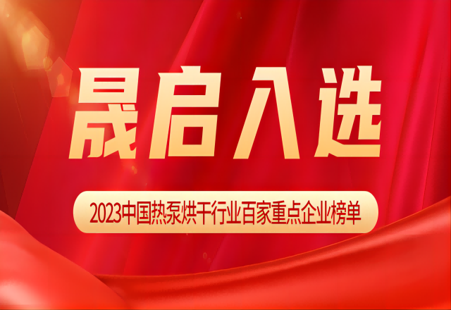 晟启入选《2023中国热泵烘干行业百家重点企业》榜单！